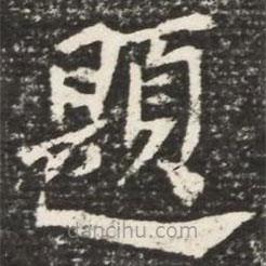 何紹基寫(xiě)的楷書(shū)題