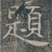 題書法圖片