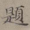 題書法圖片