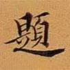 題書法圖片