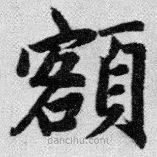 額書法圖片