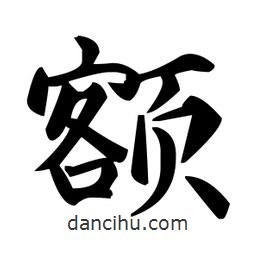 趙孟頫寫的楷書額