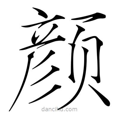 宋徽宗寫的楷書顏