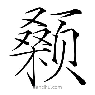 宋徽宗寫(xiě)的楷書(shū)顙