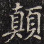 汪士鋐写的楷书顛