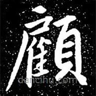 趙孟頫寫的楷書顧