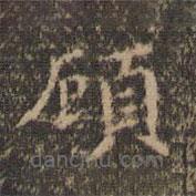 顧書法圖片