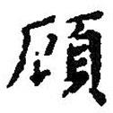顧書法圖片