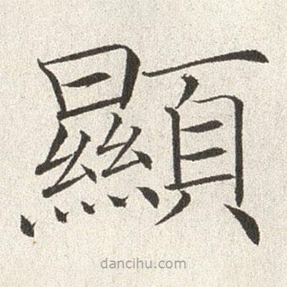 趙世駿寫的楷書顯