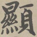 顯書法圖片