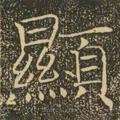 褚遂良寫的楷書顯