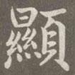顯書法圖片