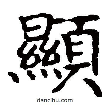 顯書法圖片