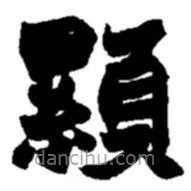顯書(shū)法圖片