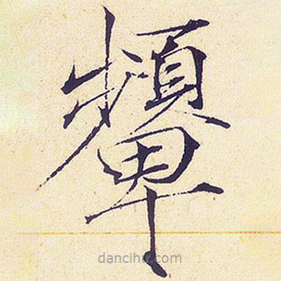 顰書法圖片