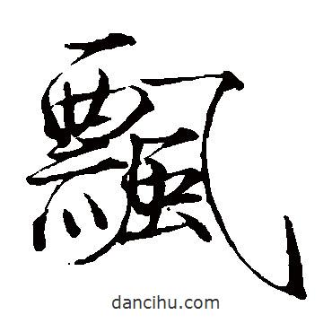 趙佶寫的楷書飄