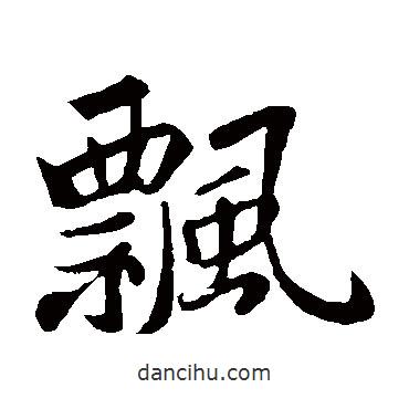 蘇軾寫的楷書飄