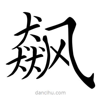 唐寅寫的楷書飆