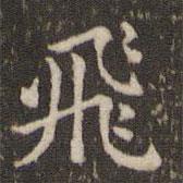 蔡襄寫(xiě)的楷書(shū)飛