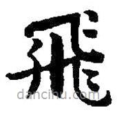 飛書法圖片