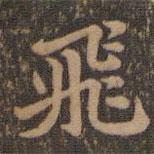 沈度寫(xiě)的楷書(shū)飛