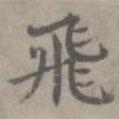 張樞寫的楷書飛