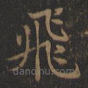 飛書法圖片
