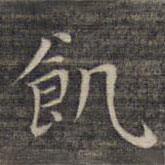 祝允明写的楷书飢