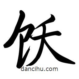 啟功寫(xiě)的楷書(shū)飫