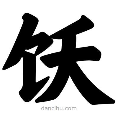 汪文寫(xiě)的楷書(shū)飫