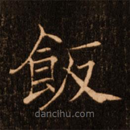 褚遂良寫的楷書飯