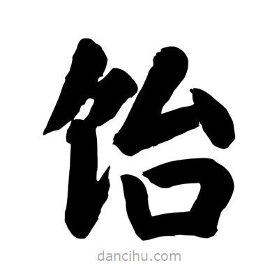 劉克寫的楷書飴