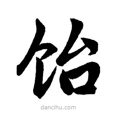 趙孟頫寫的楷書飴