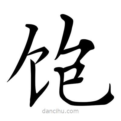 唐寅寫的楷書飽