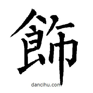 柳公權(quán)寫的楷書飾
