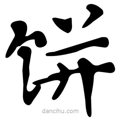 文征明寫(xiě)的楷書(shū)餅