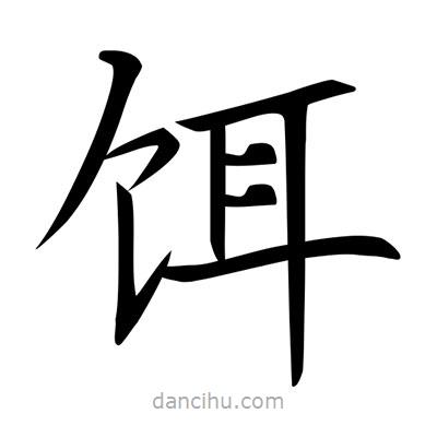 唐寅寫(xiě)的楷書(shū)餌