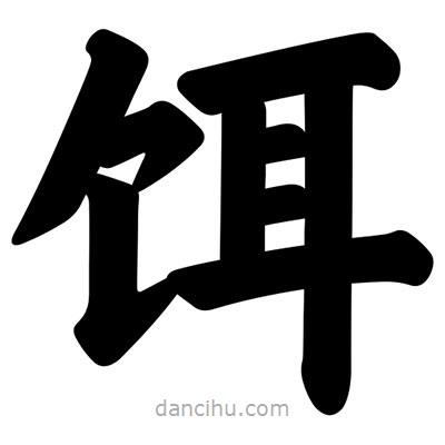 汪文寫(xiě)的楷書(shū)餌