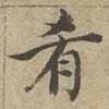 沈度寫的楷書餚