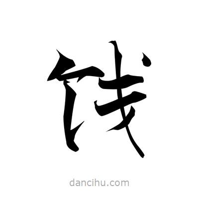 張即之寫的楷書餞