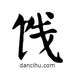 顏真卿寫(xiě)的楷書(shū)餞