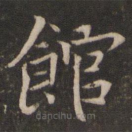 館書法圖片