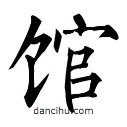 館書法圖片