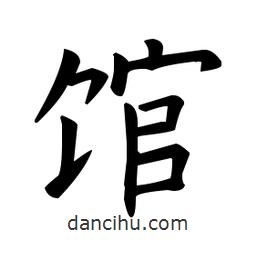 館書法圖片