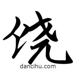 趙孟頫寫(xiě)的楷書(shū)饒