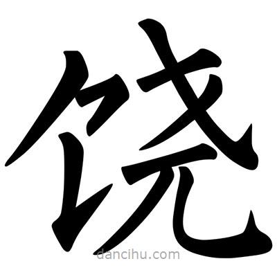 柳公權(quán)寫(xiě)的楷書(shū)饒