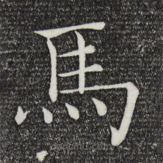 馬書(shū)法圖片