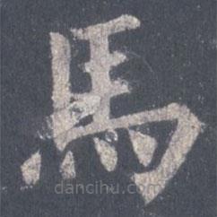 馬書法圖片
