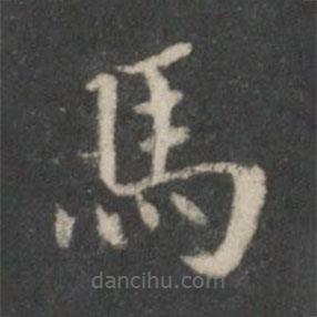 米芾寫的楷書馬