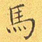 王寵寫(xiě)的楷書(shū)馬